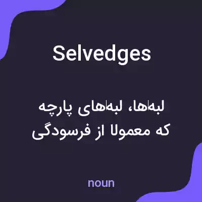 معنی selvedges به فارسی معنی selvedges به فارسی