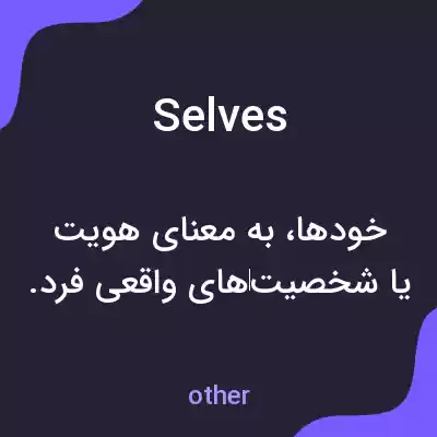 معنی selves به فارسی معنی selves به فارسی