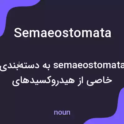 معنی semaeostomata به فارسی معنی semaeostomata به فارسی