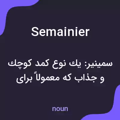معنی semainier به فارسی معنی semainier به فارسی