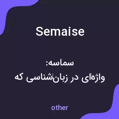معنی semaise به فارسی معنی semaise به فارسی