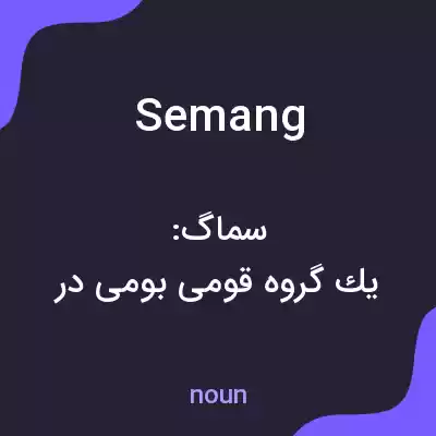 معنی semang به فارسی معنی semang به فارسی