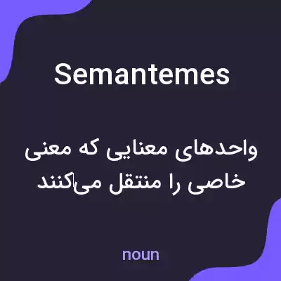 معنی semantemes به فارسی معنی semantemes به فارسی