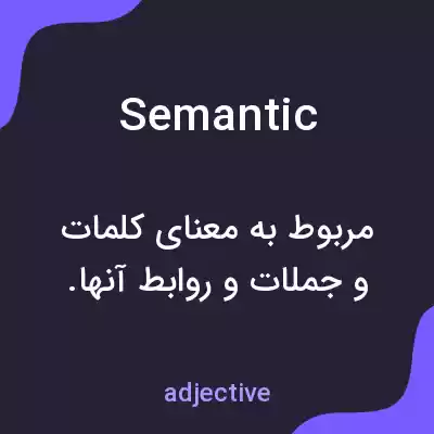 معنی semantic به فارسی معنی semantic به فارسی