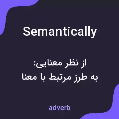 معنی semantically به فارسی معنی semantically به فارسی
