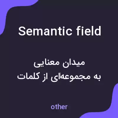 معنی semantic field به فارسی معنی semantic field به فارسی