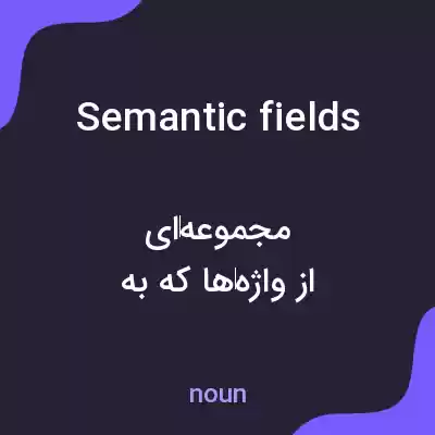 معنی semantic fields به فارسی معنی semantic fields به فارسی