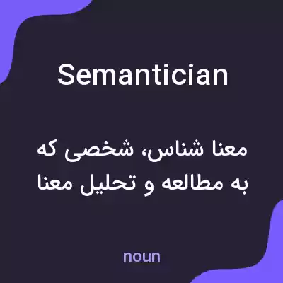 معنی semantician به فارسی معنی semantician به فارسی