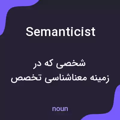 معنی semanticist به فارسی معنی semanticist به فارسی