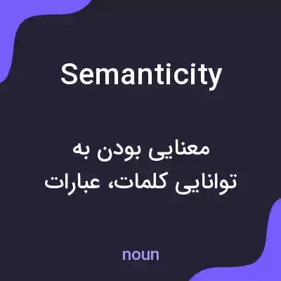 معنی semanticity به فارسی معنی semanticity به فارسی