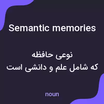 معنی semantic memories به فارسی معنی semantic memories به فارسی