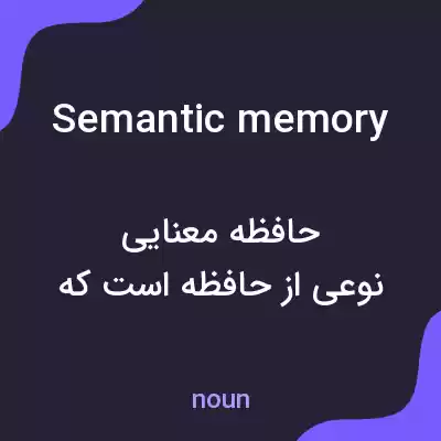 معنی semantic memory به فارسی معنی semantic memory به فارسی