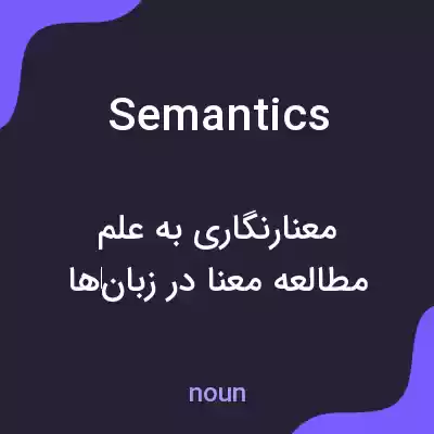 معنی semantics به فارسی معنی semantics به فارسی
