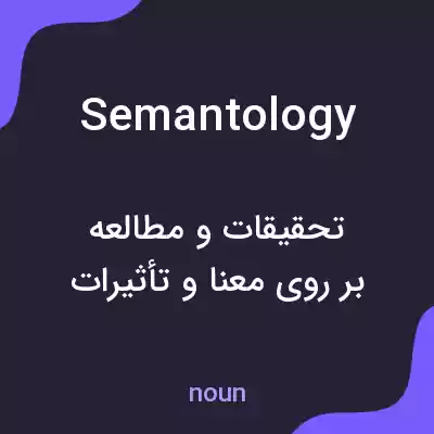 معنی semantology به فارسی معنی semantology به فارسی