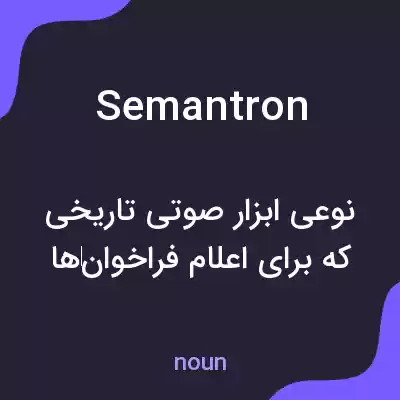 معنی semantron به فارسی معنی semantron به فارسی