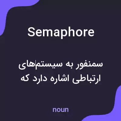 معنی semaphore به فارسی معنی semaphore به فارسی