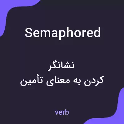 معنی semaphored به فارسی معنی semaphored به فارسی