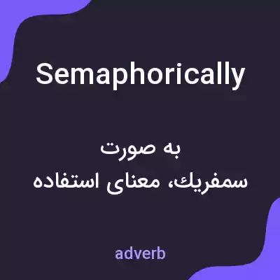 معنی semaphorically به فارسی معنی semaphorically به فارسی