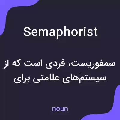 معنی semaphorist به فارسی معنی semaphorist به فارسی