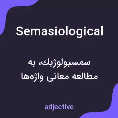 معنی semasiological به فارسی معنی semasiological به فارسی