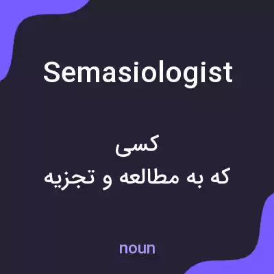 معنی semasiologist به فارسی معنی semasiologist به فارسی