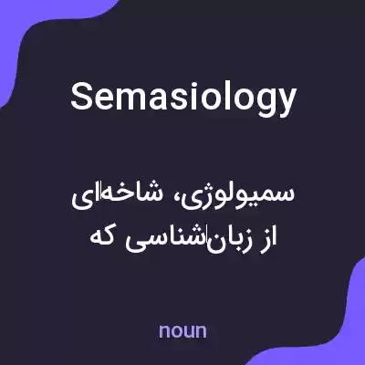 معنی semasiology به فارسی معنی semasiology به فارسی