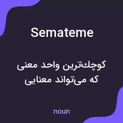 معنی semateme به فارسی
