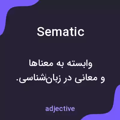 معنی sematic به فارسی معنی sematic به فارسی