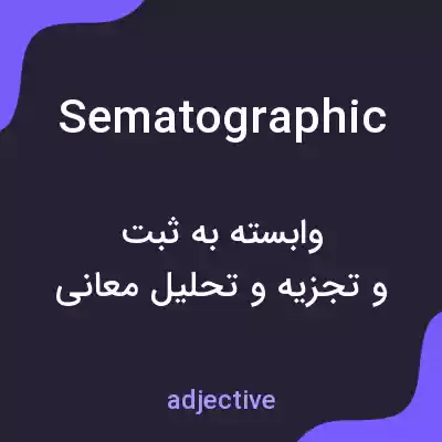 معنی sematographic به فارسی معنی sematographic به فارسی
