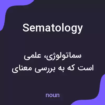 معنی sematology به فارسی معنی sematology به فارسی