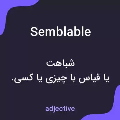 معنی semblable به فارسی معنی semblable به فارسی