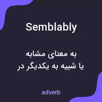 معنی semblably به فارسی معنی semblably به فارسی