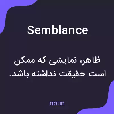 معنی semblance به فارسی