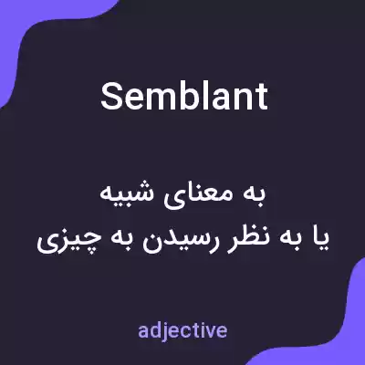 معنی semblant به فارسی معنی semblant به فارسی