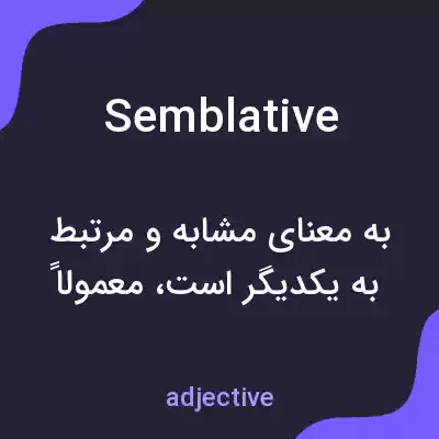 معنی semblative به فارسی معنی semblative به فارسی
