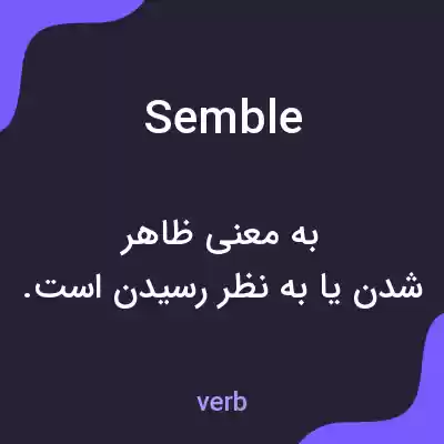 معنی semble به فارسی معنی semble به فارسی