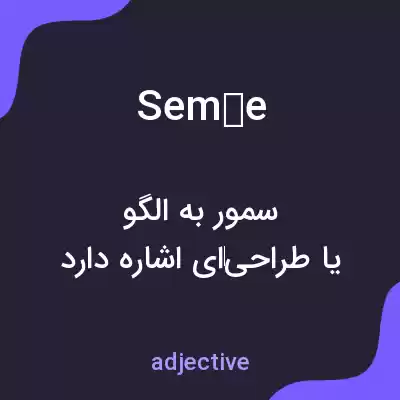 معنی semée به فارسی معنی semée به فارسی