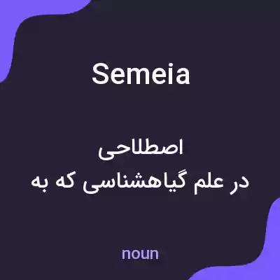 معنی semeia به فارسی