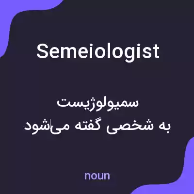 معنی semeiologist به فارسی معنی semeiologist به فارسی