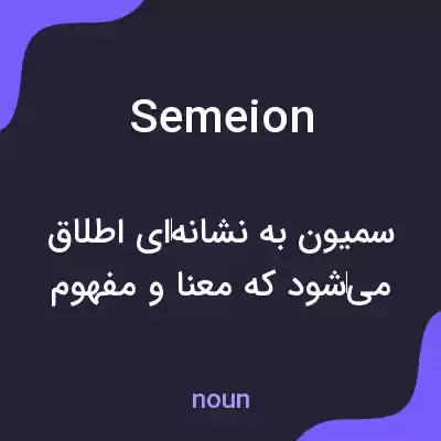 معنی semeion به فارسی معنی semeion به فارسی