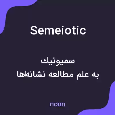 معنی semeiotic به فارسی معنی semeiotic به فارسی