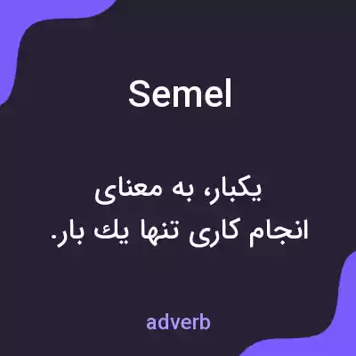 معنی semel به فارسی معنی semel به فارسی