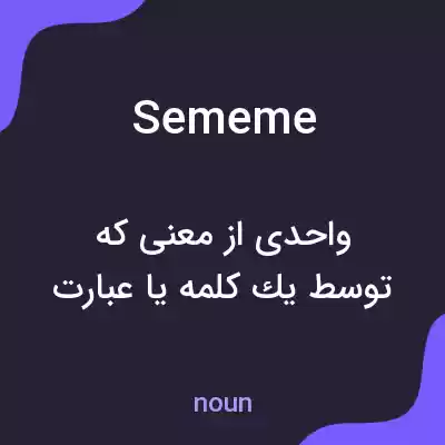 معنی sememe به فارسی معنی sememe به فارسی