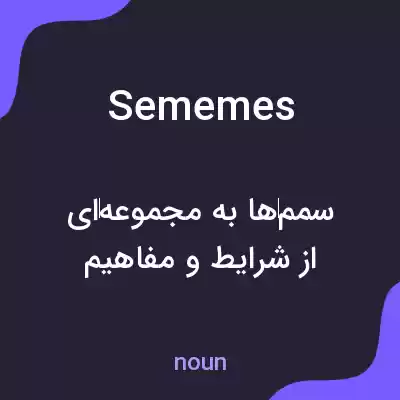 معنی sememes به فارسی معنی sememes به فارسی