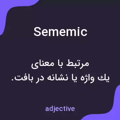 معنی sememic به فارسی معنی sememic به فارسی