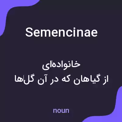 معنی semencinae به فارسی معنی semencinae به فارسی