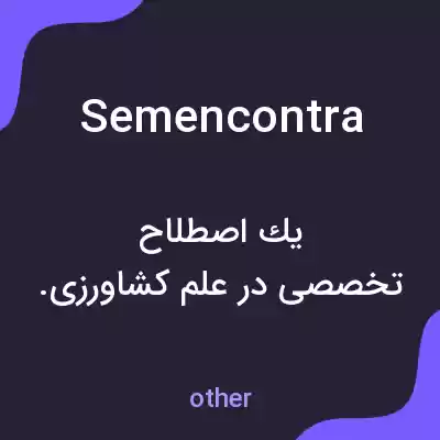 معنی semencontra به فارسی معنی semencontra به فارسی