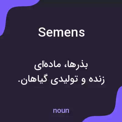 معنی semens به فارسی معنی semens به فارسی