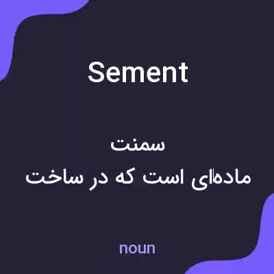 معنی sement به فارسی معنی sement به فارسی