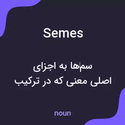 معنی semes به فارسی معنی semes به فارسی